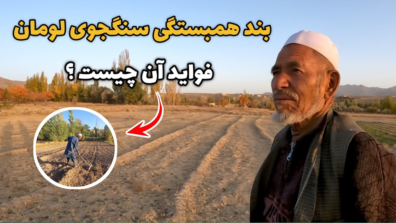 فواید بند آب همبستگی سنگجوی لومان چیست؟