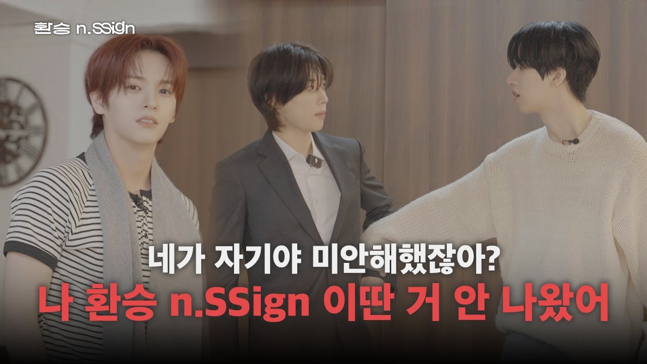 [n.SStorage🎁] 네가 자기야 미안해했잖아? 나 환승 n.SSign 이딴 거 안 나왔어 | 환승 n.SSign
