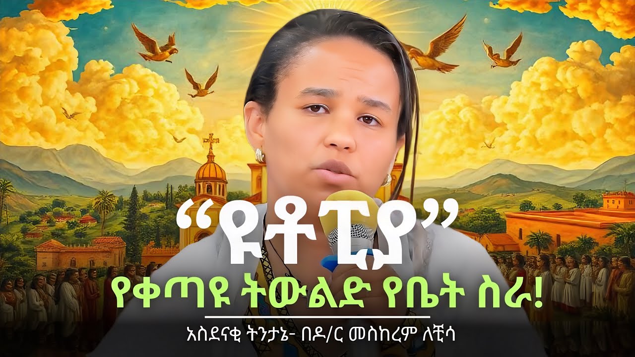ከዚህ ትውልድ ያልሆነች ስፍራ | Utopia &  Ancient Ethiopia | ዶር መስከረም ለቺሳ - Dr. Meskerem Lechisa | QEBETO