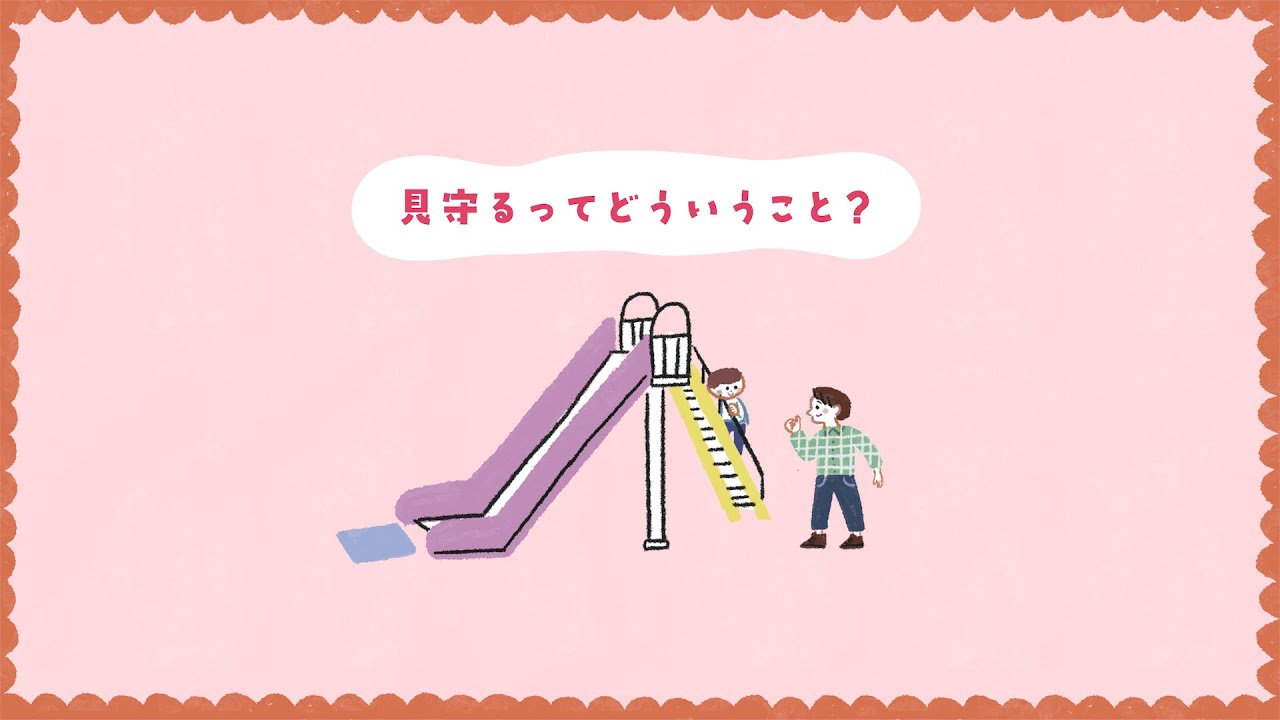 見守るって どういうこと？