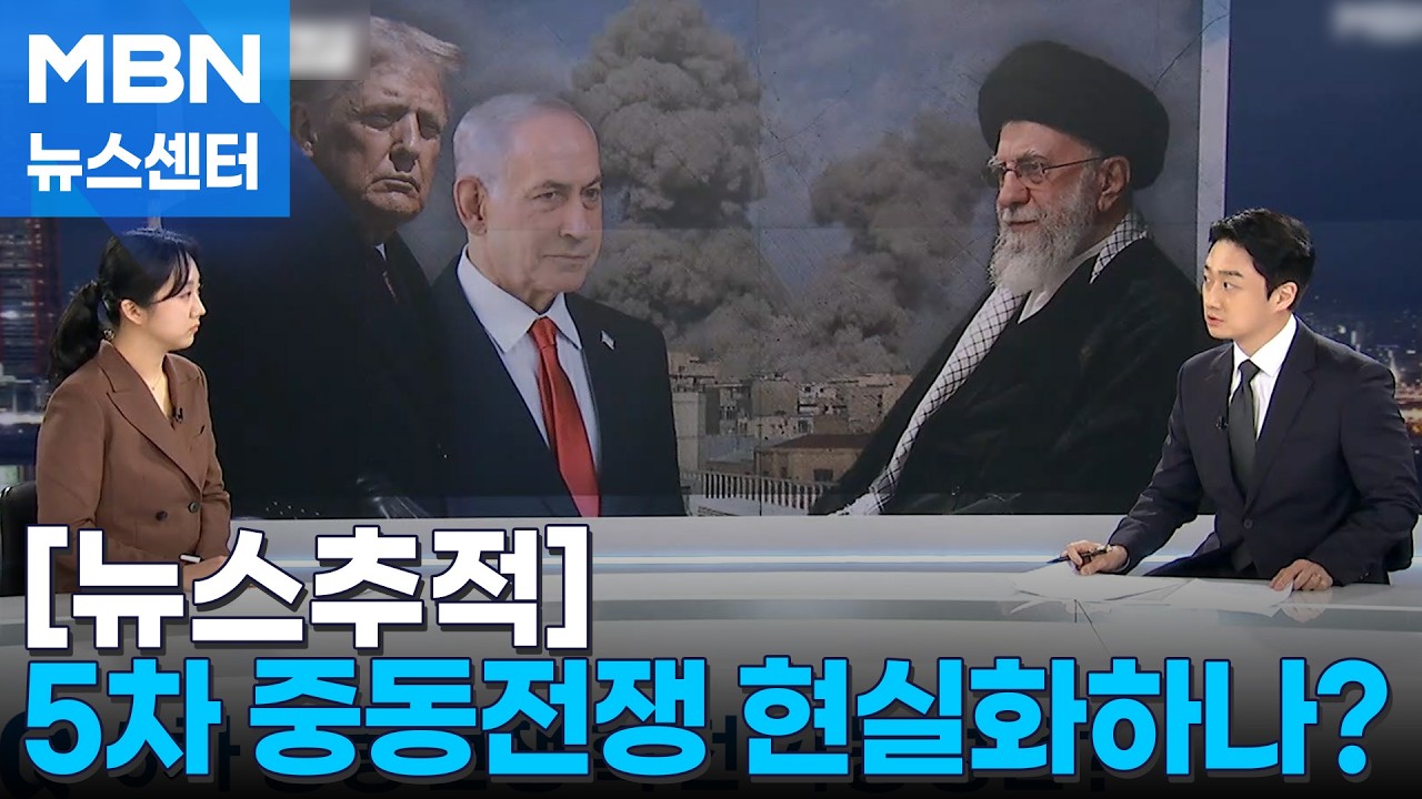 미국·이스라엘, 이란 대규모 공격…5차 중동전쟁 현실화하나? [MBN 뉴스센터]