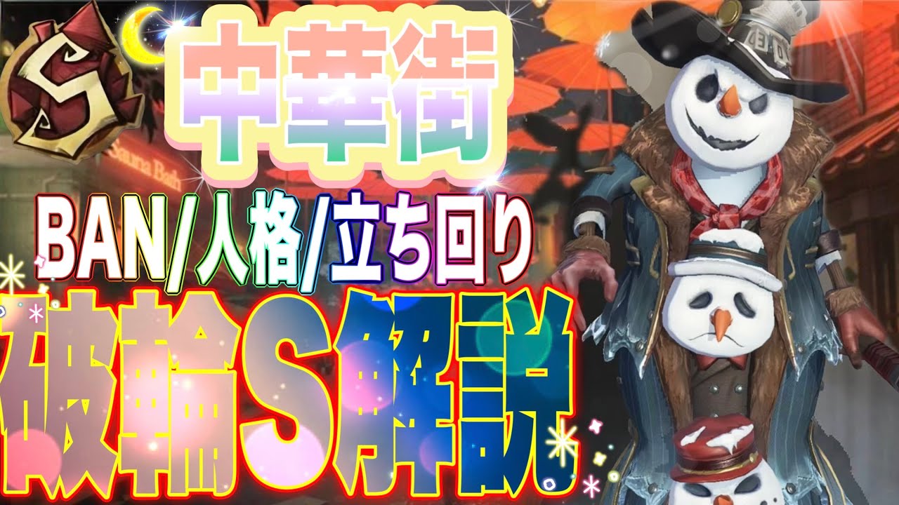 【第五人格】破輪SによるBAN/人格130/立ち回り解説！【ウィル】【中華街】