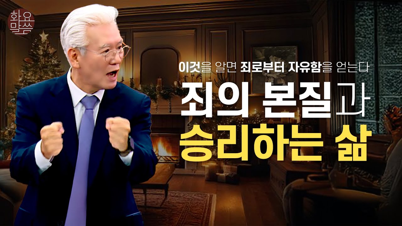 이것을 알면 죄로부터 자유함을 얻는다. 죄의 본질과 승리하는 삶 - [손기철장로 말씀치유집회 251216_Official No. 597]