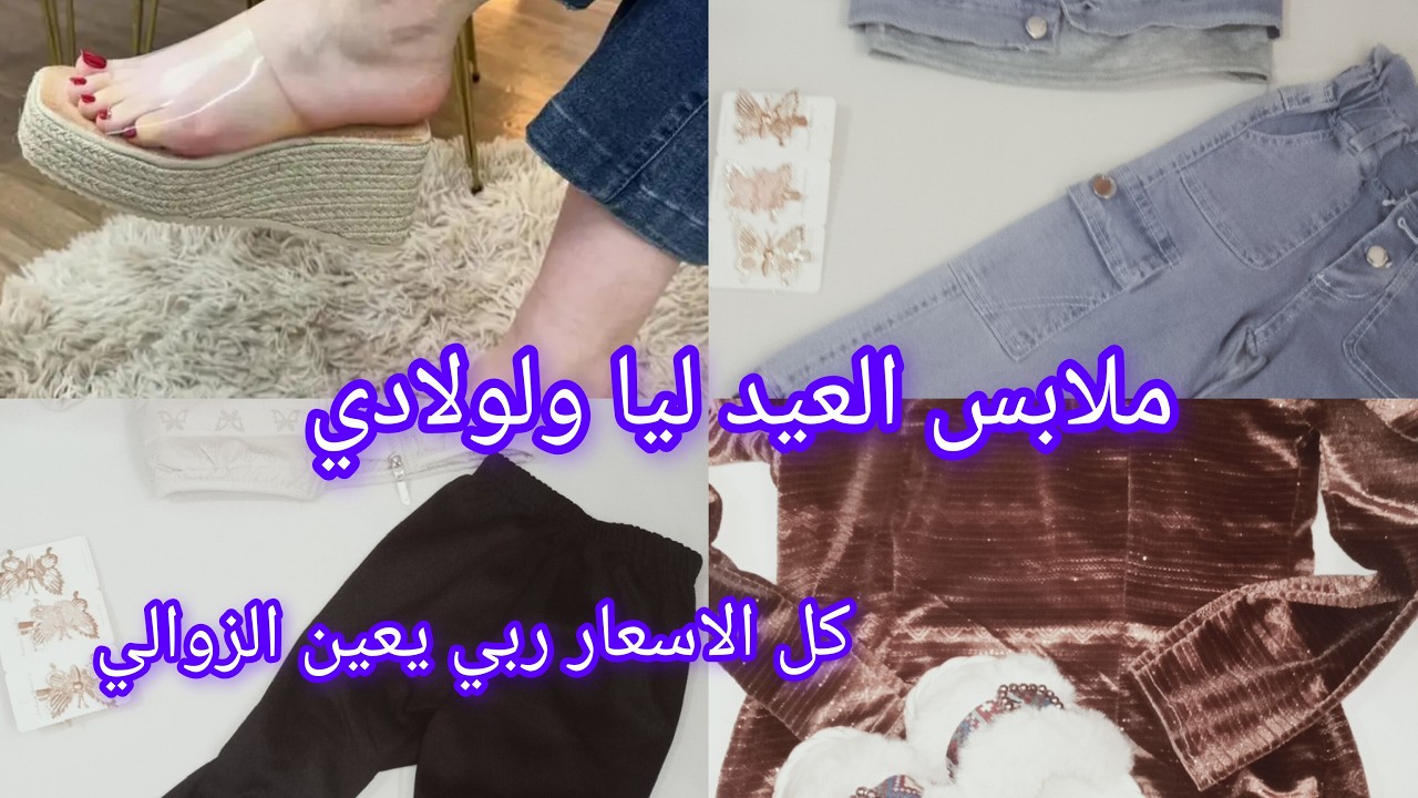مشتريات العيد مع جميع الاسعار 🌛🌜شريت ليا ولبناتي 