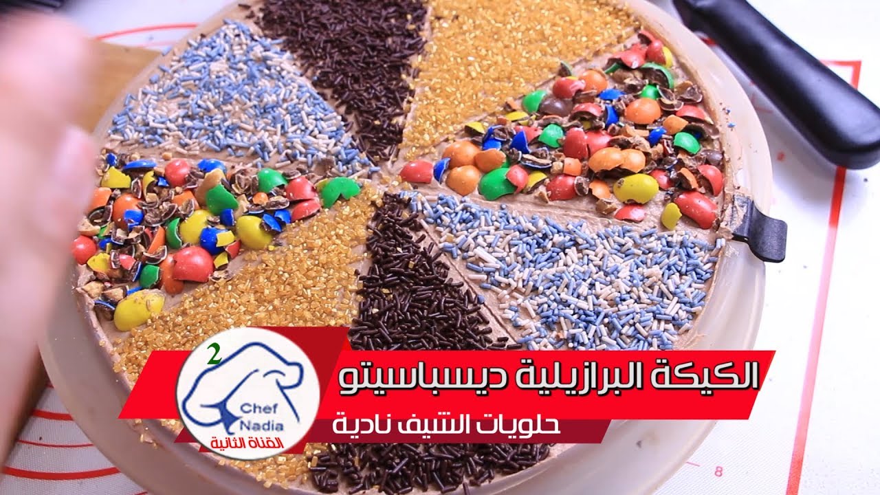 كيكة ديسباسيتو البرازيلية الرهيبة المداق والقوام الشيف نادية