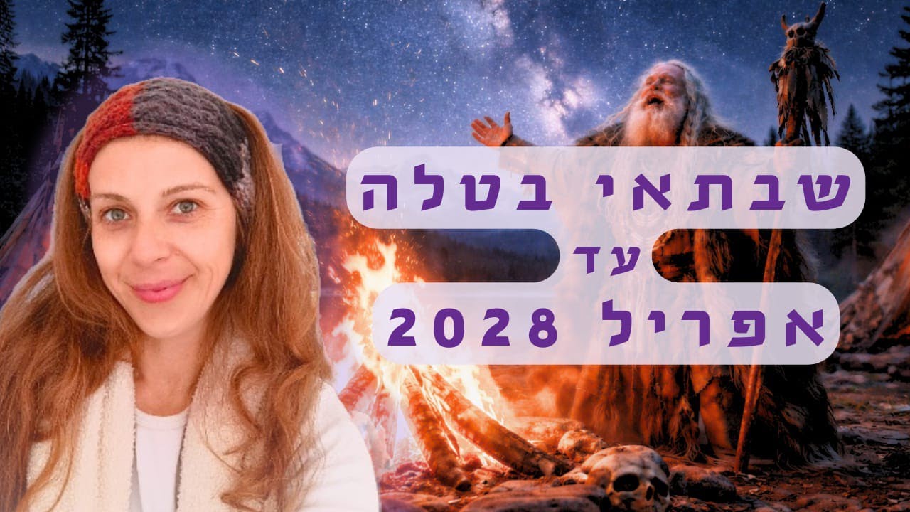 שבתאי בטלה 2025-2028 🪐🐏 הדרכה רוחנית לכל המזלות 💖