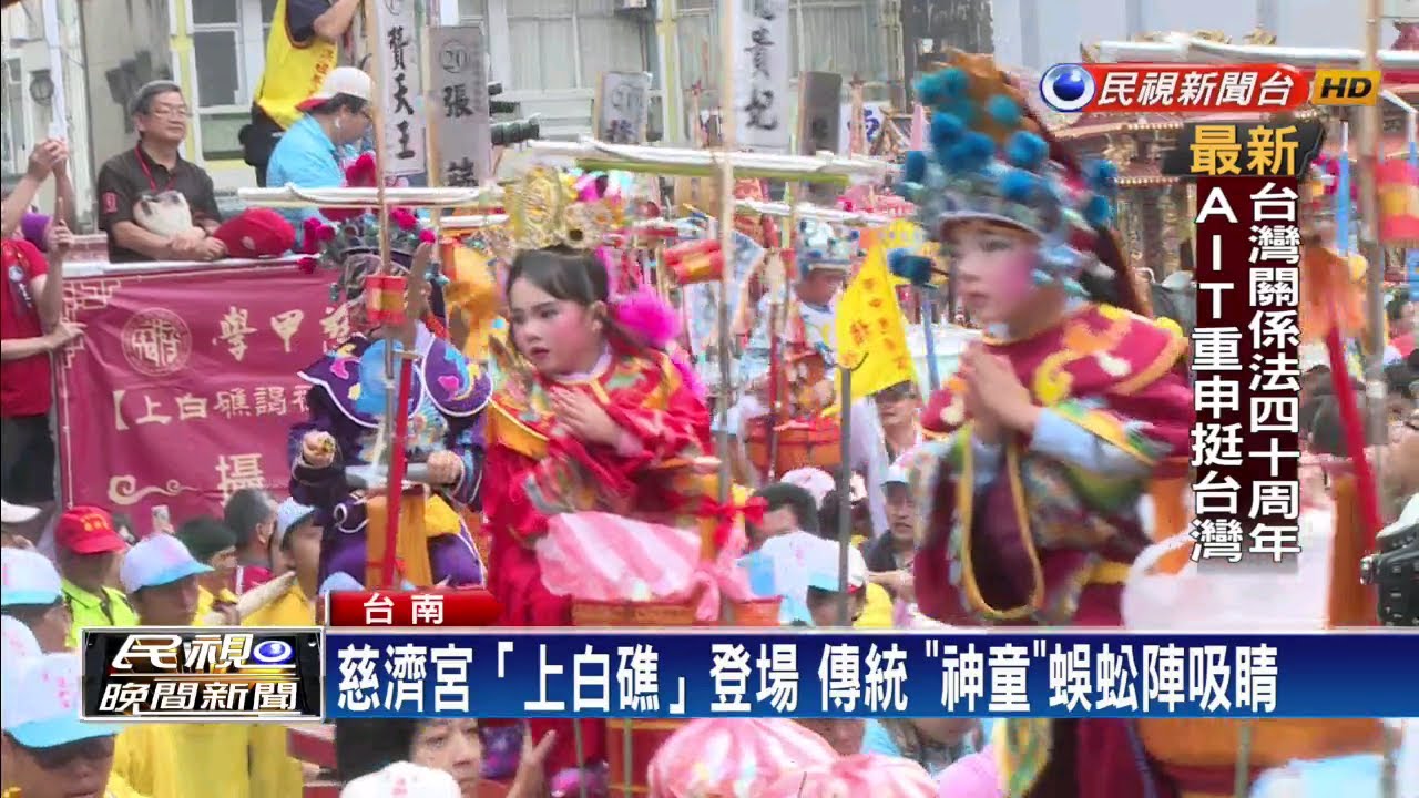 慈濟宮「上白礁」登場 「神童」蜈蚣陣吸睛－民視新聞