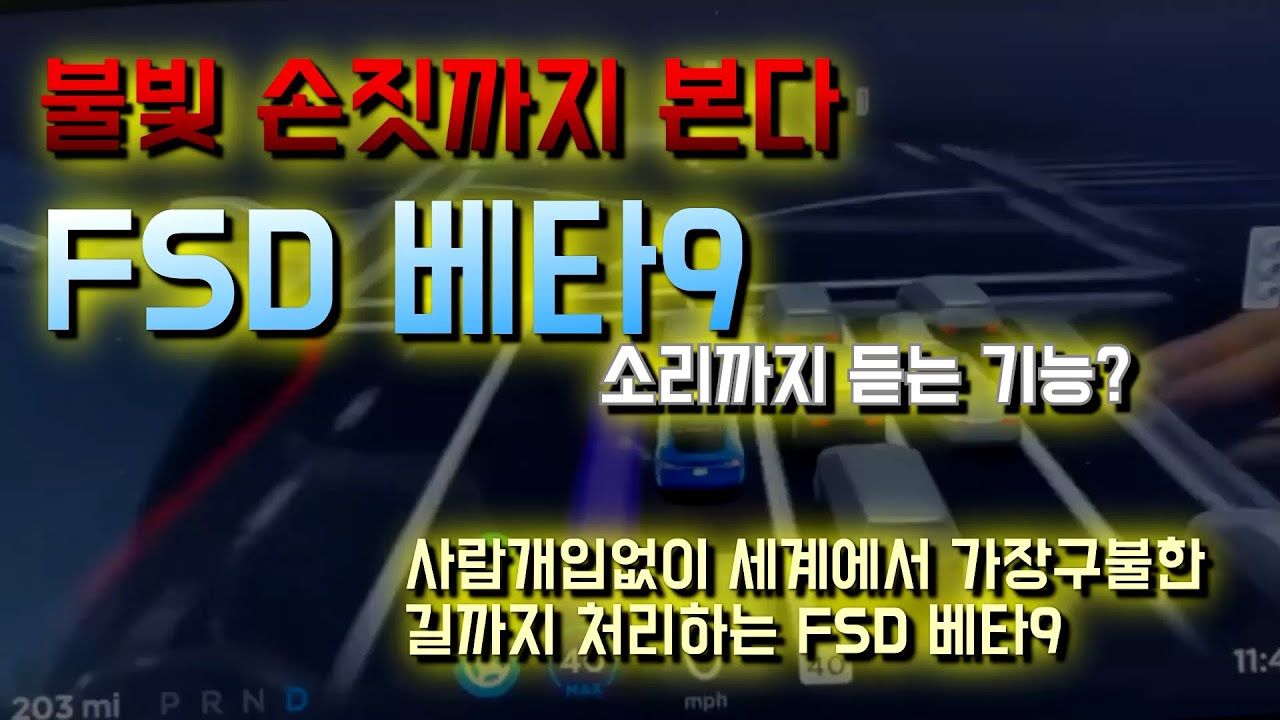 불빛과 손짓까지 감지하는 FSD베타9 / 세계에서 가장꼬불꼬불한 길에 도전하는 테슬라 순수비전처리 / turn signals, hand gestures - Lombard St