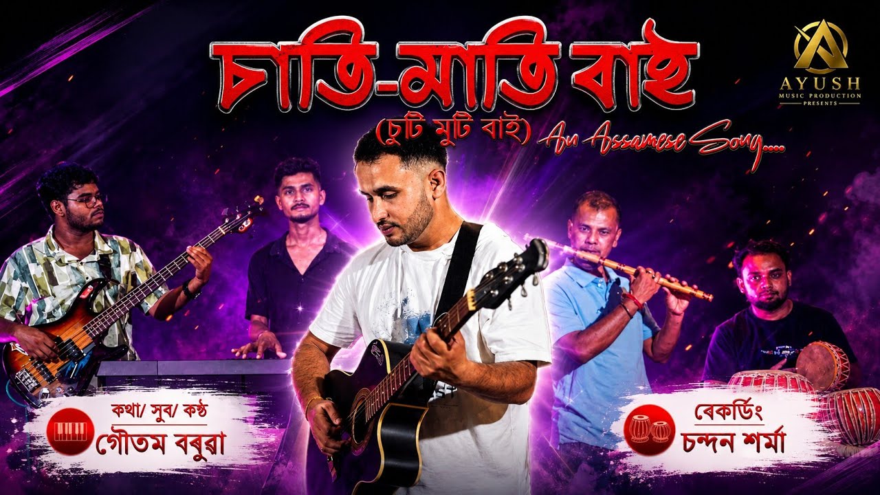 CHAATI MAATI BAAI || 90s memory || GAUTAM BARUAH || Assamese song
