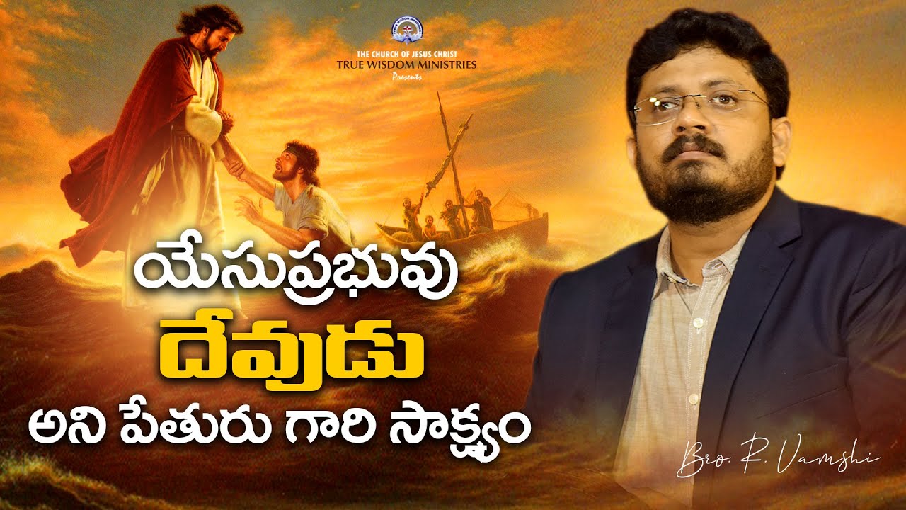 యేసుప్రభువు దేవుడు అని పేతురు గారి సాక్ష్యం || Bro. R. Vamshi || True Wisdom Ministries