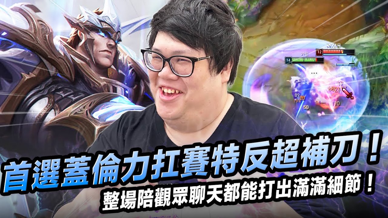 【Stanley】首選蓋倫到底有多扛！被賽特瘋狂壓塔還能反超補刀！整場陪觀眾聊天都能打出滿滿細節！逛街到中路順手單殺一氣呵成！阿肥戀愛教室又開課…范姜粿粿竟然也能變教材？！