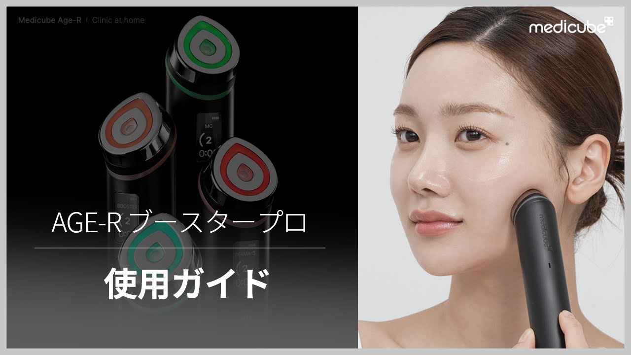 【1台6役トータルケア美顔器 AGE-Rブースタープロ】 使用ガイド | medicube メディキューブ