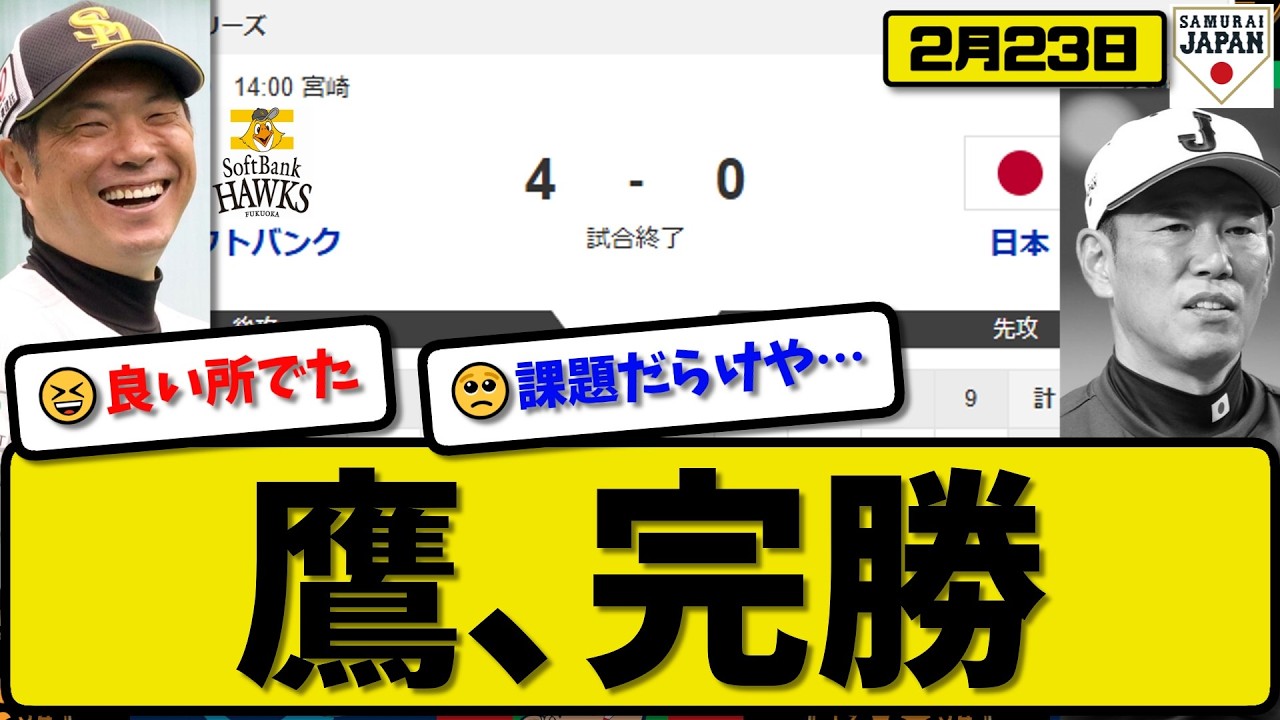 【侍ジャパン】ソフトバンクホークスが日本代表に4-0で勝利…2月23日…先発スチュワート2回無失点…山本&秋広が活躍【最新・なんJ・2ch】プロ野球
