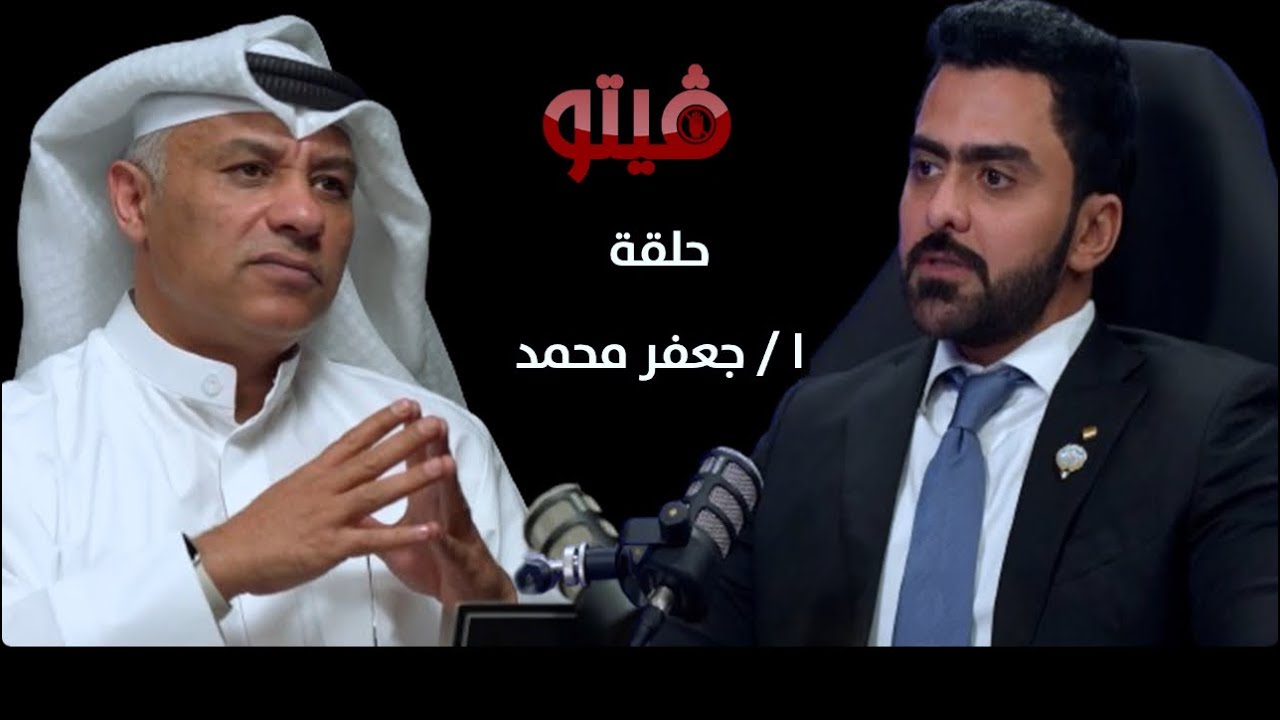 #فيتو‬⁩ | تقديم الإعلامي ⁧‫ خالد الكندري‬⁩ .. ضيف اللقاء جعفر محمد‬⁩  .. في ⁧‫فيتو‬⁩