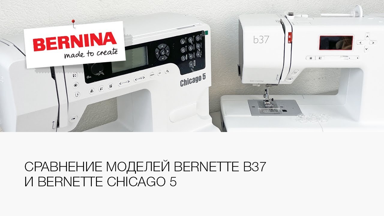 Bernette b37 и Bernette Chicago 5 чем отличаются? Обзор моделей