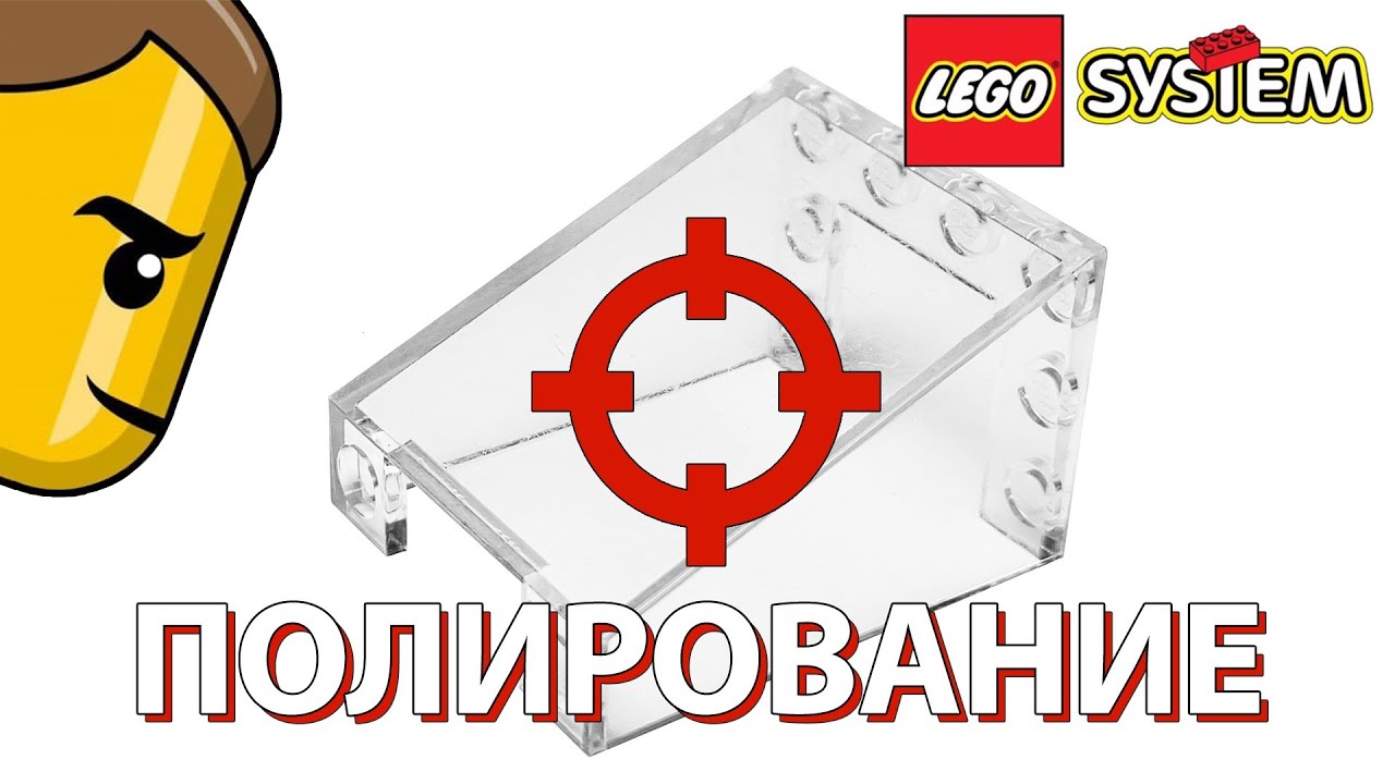 ВОССТАНОВЛЕНИЕ ЛЕГО. Про полировку деталей.