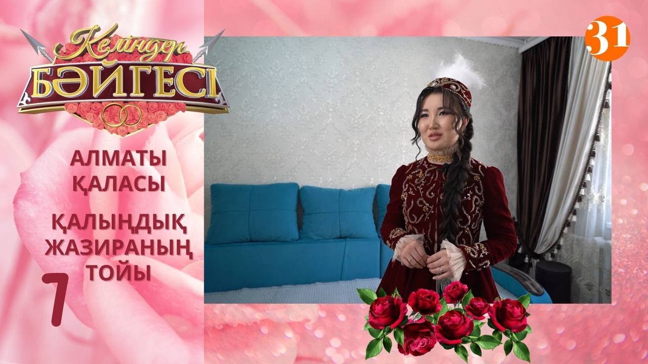 Алматылық келін Жазираның тойы | Келіндер бәйгесі | Жаңа маусым