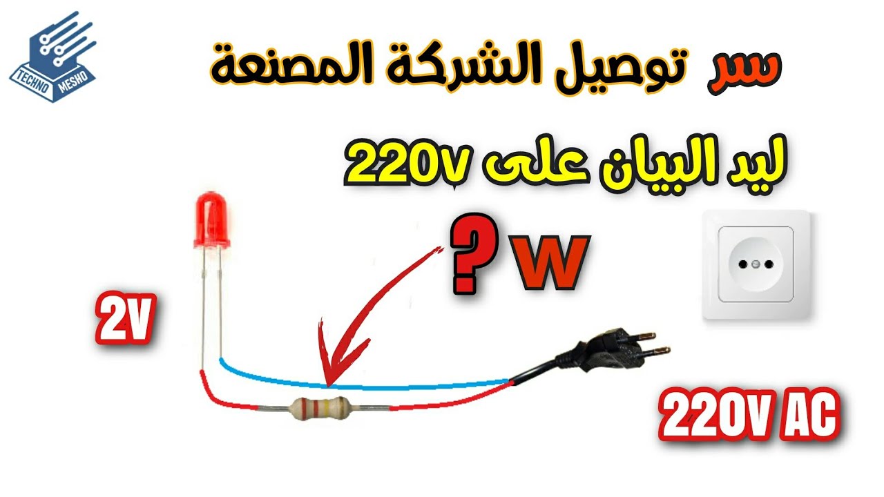 كيفية تشغيل الليد على ٢٢٠ فولت How to connect the LED to 220v AC