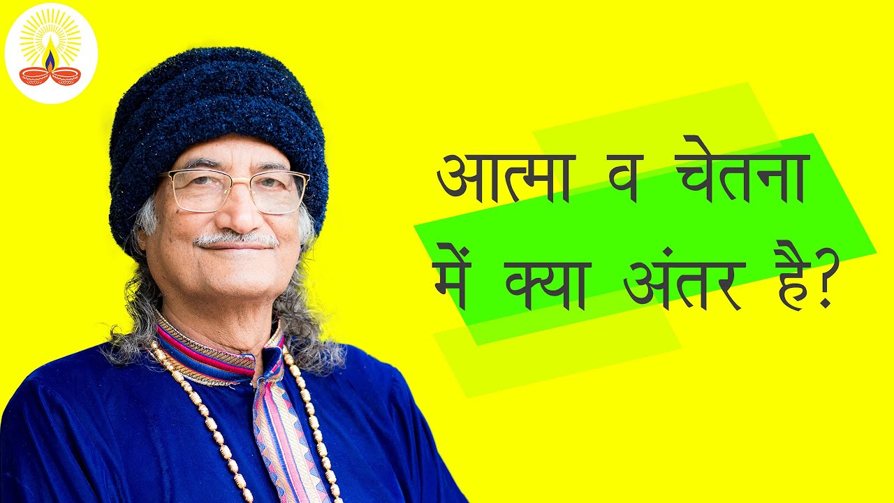 || आत्मा व चेतना में क्या अंतर है?: सद्गुरु सिद्धार्थ औलिया जी ||