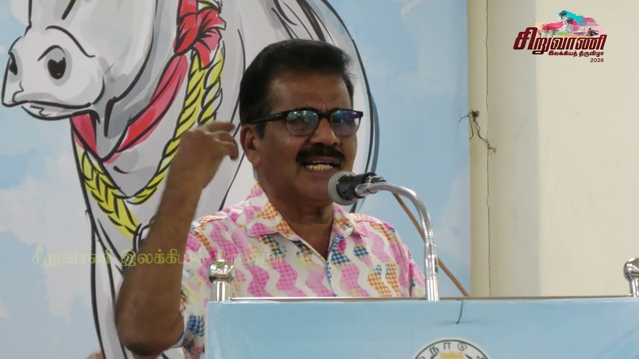 சிறுவாணி இலக்கியத் திருவிழா 2026 - பண்பாட்டு அரங்கம் - 18-02-2026