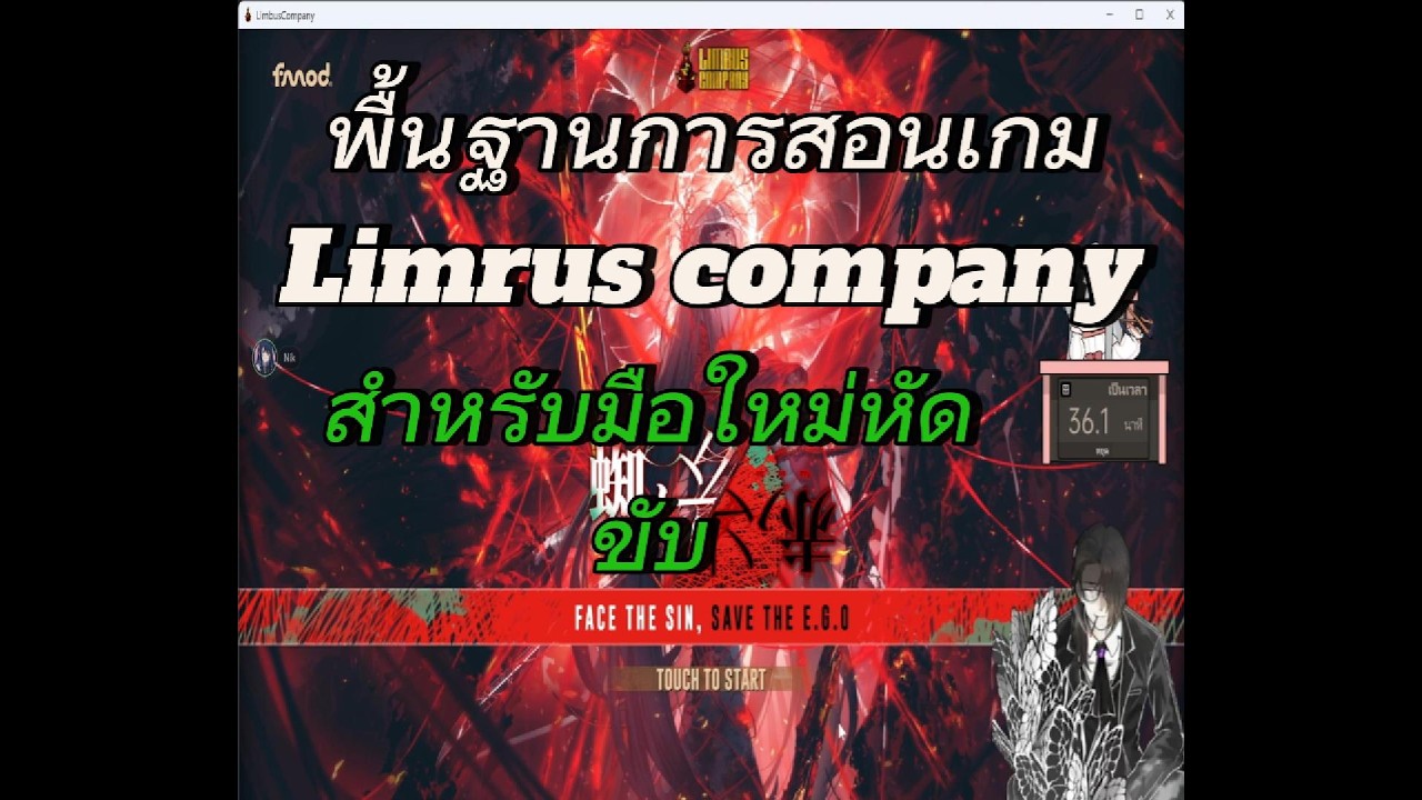 คลิปสอนเล่นเกมแบบพื้นฐานlimbus company