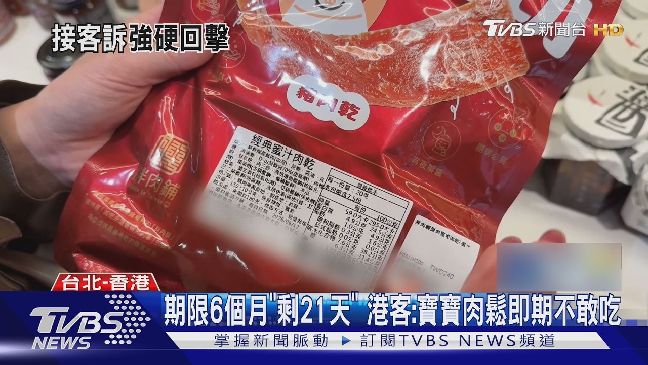 網購寶寶肉鬆「21天到期」 港客怒:業者想告我｜TVBS新聞 @TVBSNEWS01