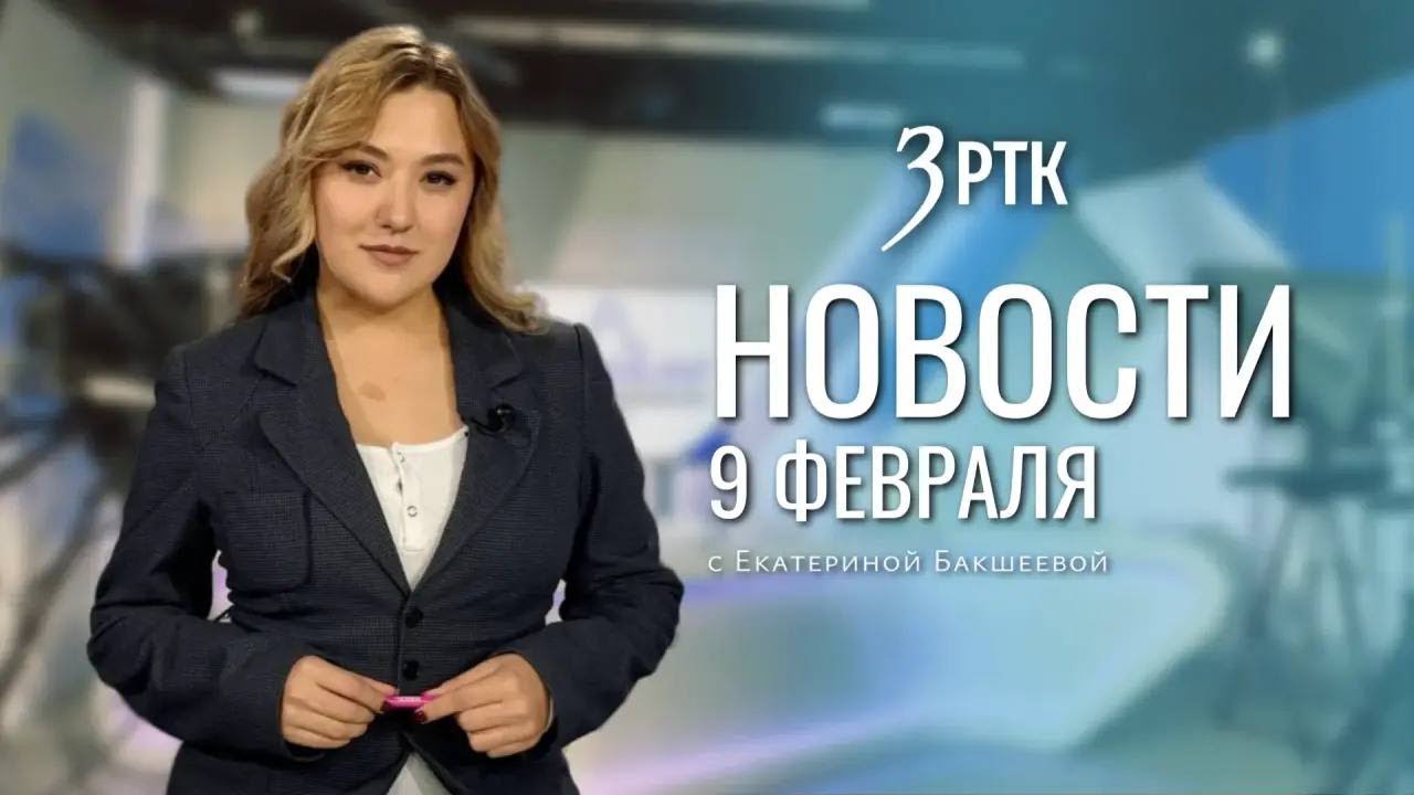 Новости Читы и Забайкалья - 09 февраля 2026 года