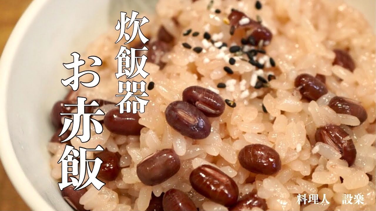 【プロ直伝】 簡単　お赤飯の作り方　炊飯器で作る！お赤飯