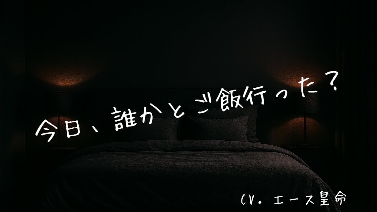 【女性向けボイス】独占欲が強いヤンデレ彼氏と寝る前に話す。CV．エース皇命
