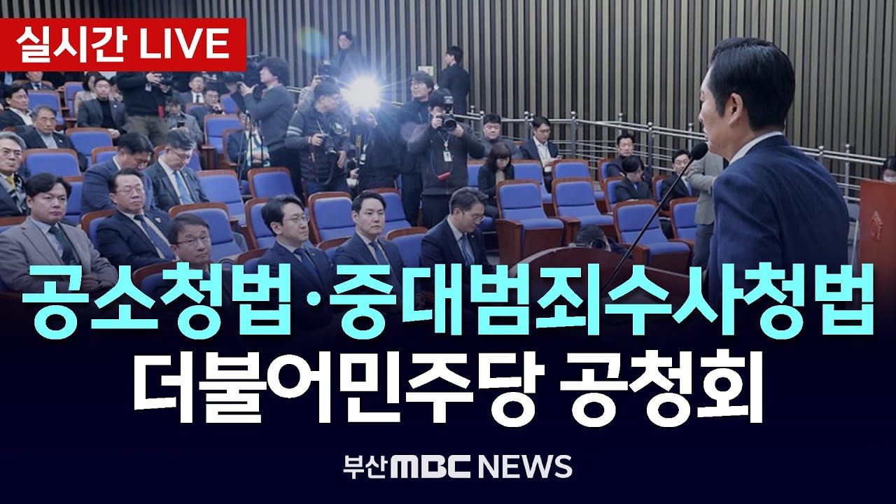 [LIVE🔴] 공소청법･중대범죄수사청법 공청회 - 더불어민주당 | 2026.01.20
