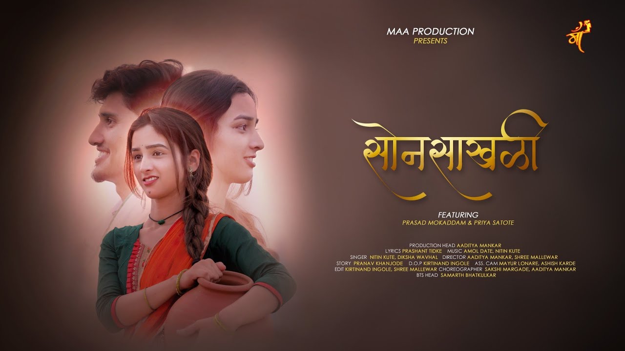 SONSAKHALI | सोनसाखळी | OFFICIAL SONG | Amol-Nitin | Prasad Mokaddam, Priya Satote | MAA Production