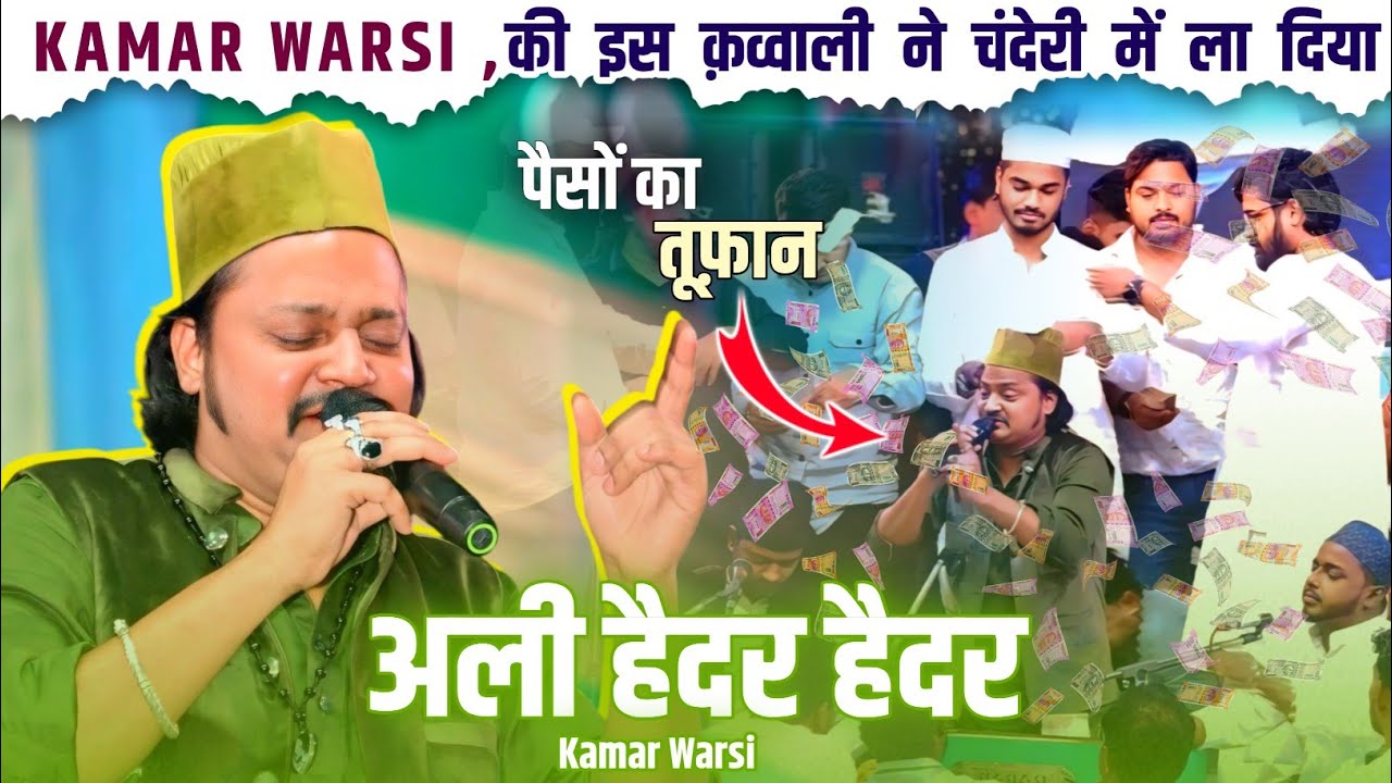 Kamar Warsi की इस क़व्वाली ने चंदेरी में ला दिया पैसों का तूफ़ान | Ali Haidar Haidar / अली हैदर हैदर