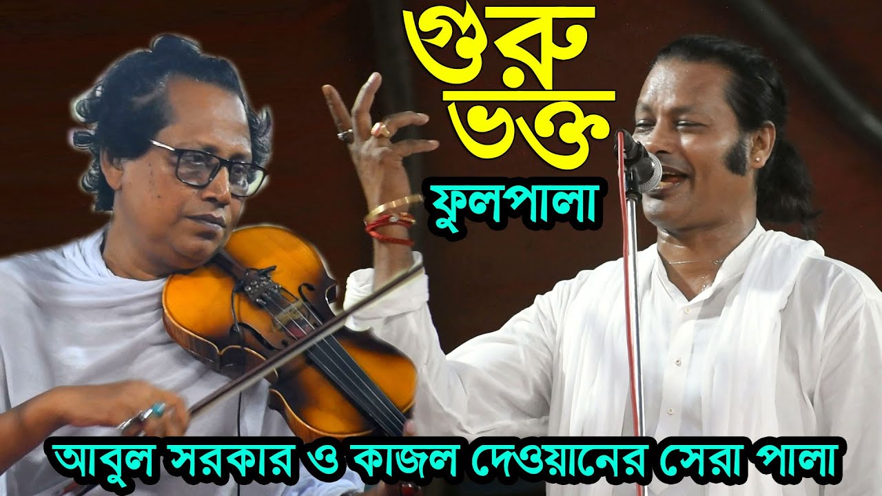 বাংলার ২কিং কাজল দেওয়ান আবুল সরকার ফুল পালা(গুরু শিষ্য)abul Sarkar kajol dewan full pala 2022