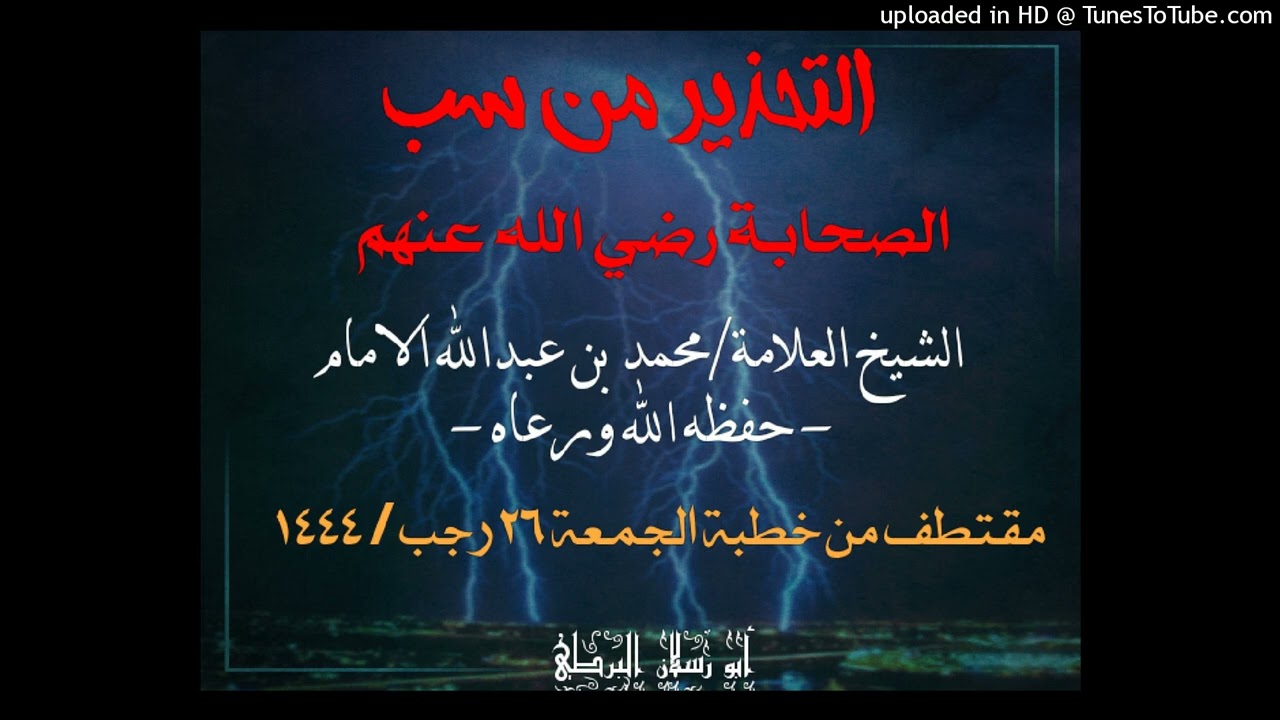 تحذير الشيخ محمد الامام من سب الصحابة رضي الله عنهم