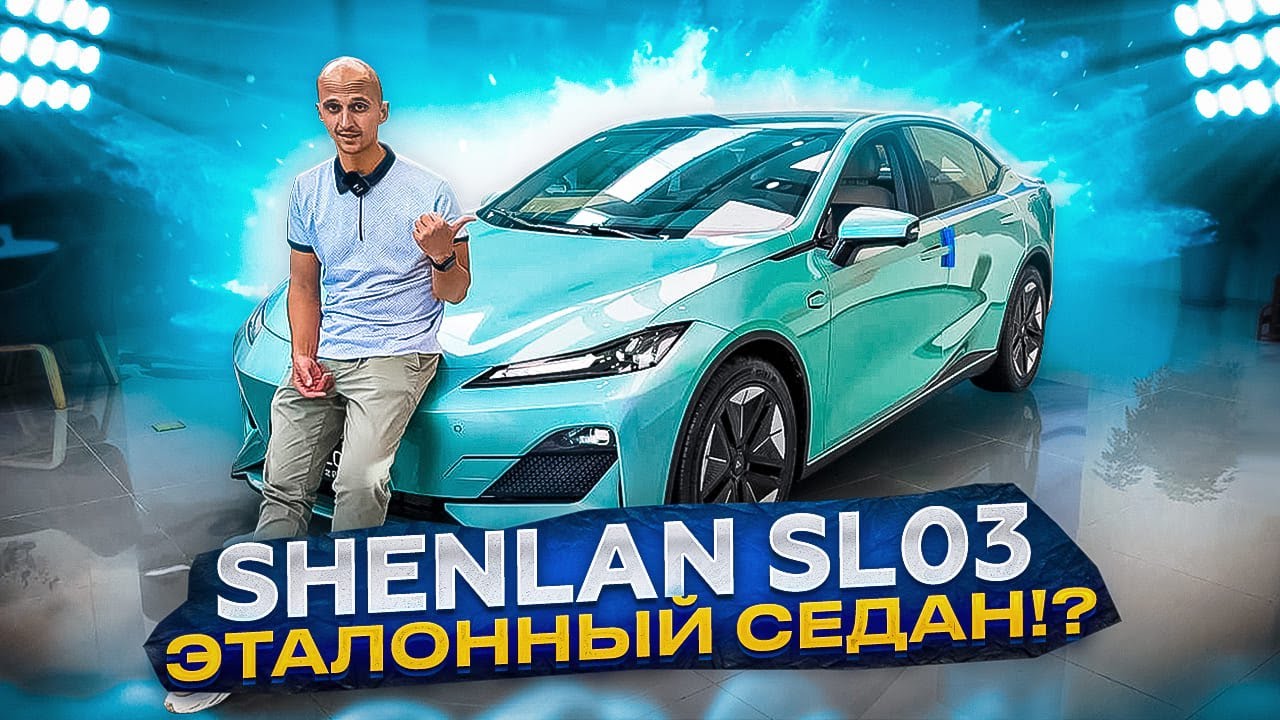 SHENLAN SL03! От CHANGAH ЭТАЛОННЫЙ СЕДАН В 2023? ОБЗОР И ТЕСТ ДРАЙВ! #shenlan #яншарапов #electrocar