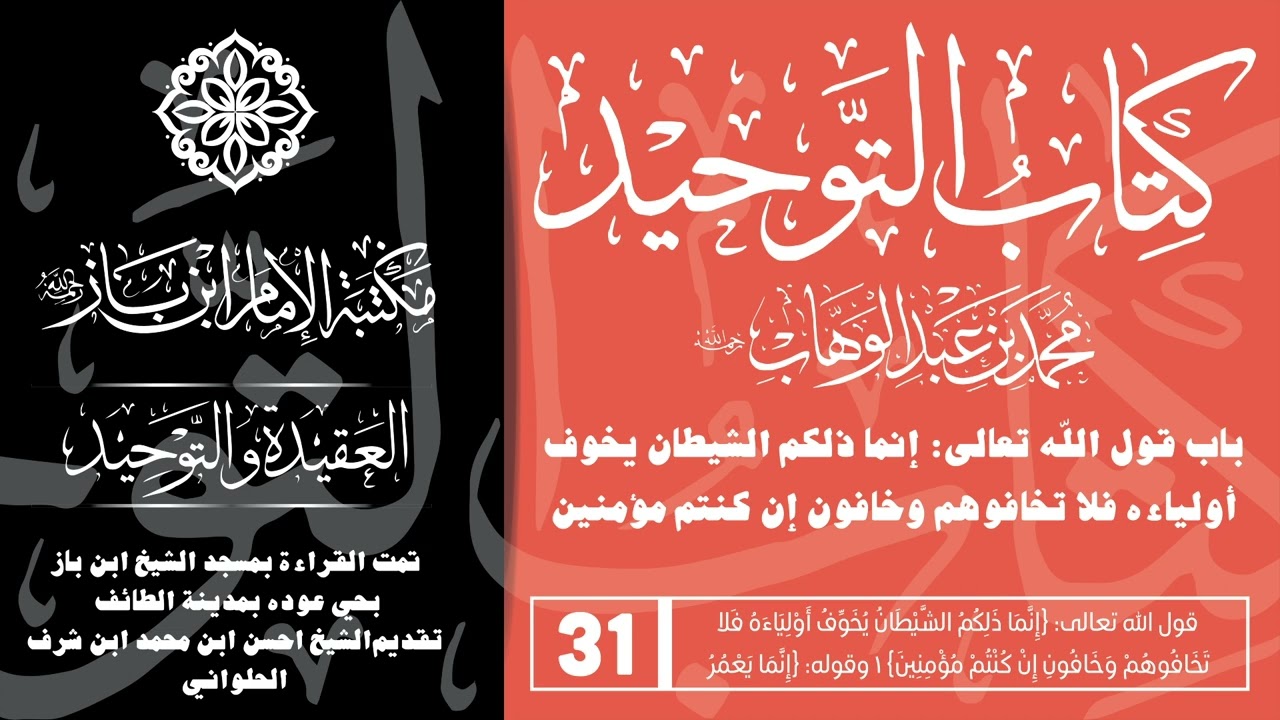 كتاب التوحيد / 31 -  باب قول الله تعالى: {إنما ذلكم الشيطان يخوف أولياءه فلا تخافوهم وخافون إن كنتم