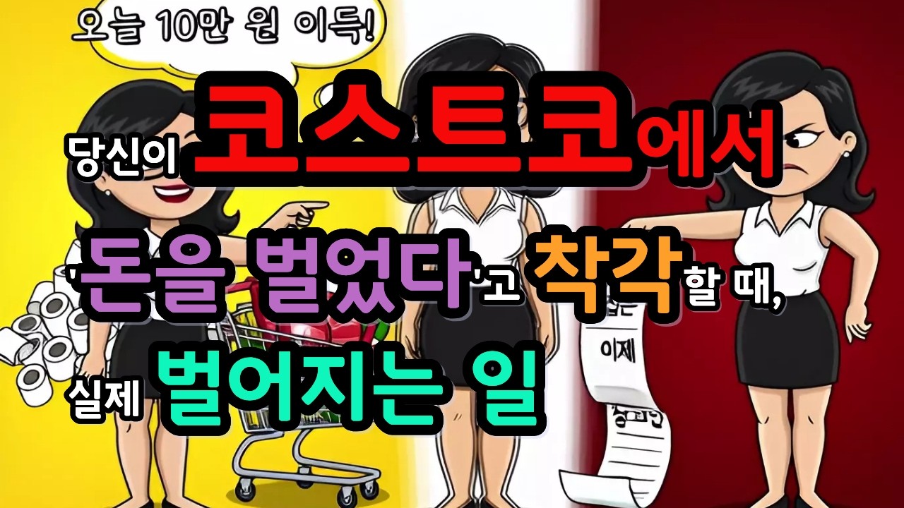 당신이 코스트코에서 '돈을 벌었다'고 착각할 때, 실제 벌어지는 일#돈버는법 #절약노하우 #쇼핑중독 #뇌해킹 #심리실험 #재테크기초