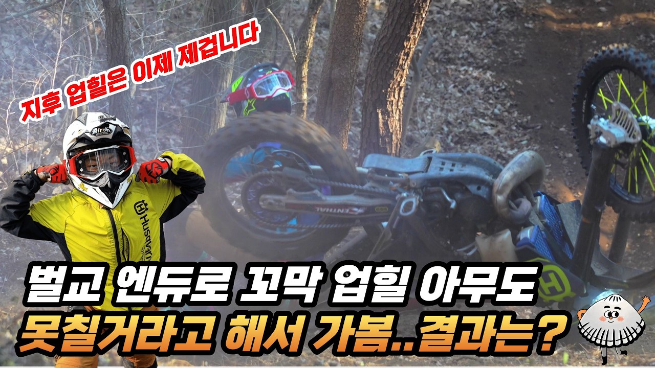 벌교 엔듀로 1부 꼬막 업힐? 한국인 엔듀로 아무도 못칠거라 해서 가봤습니다 결과는?
