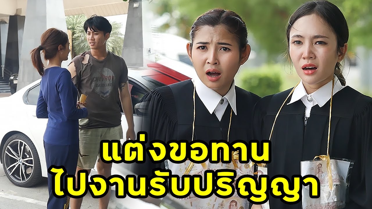 (หนังสั้น) แต่งตัวขอทานไปงานรับปริญญาน้องสาว | JPC Media