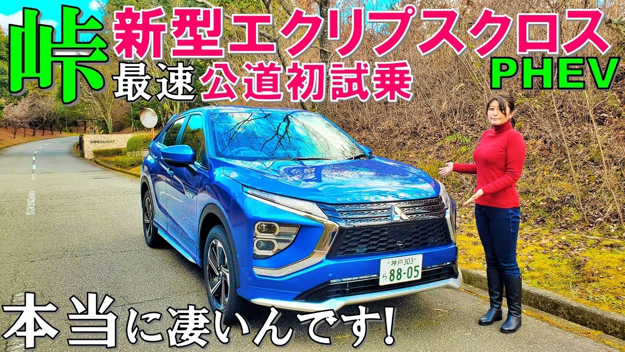 【遂に出た120点満点!!】三菱 新型エクリプスクロスPHEVを峠で試乗！乗り換え候補第1位現る/New 2021 Mitsubishi Eclipse Cross Test Drive