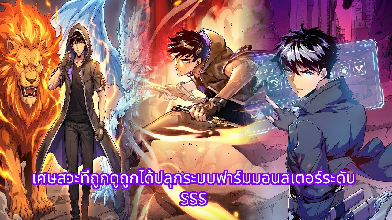 เศษสวะที่ถูกดูถูกได้ปลุกระบบฟาร์มมอนสเตอร์ระดับ SSS | มังงะใหม่ รวมตอน