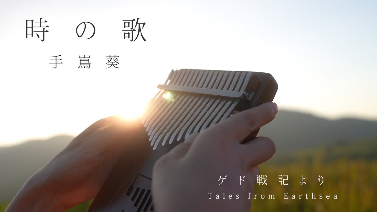 ゲド戦記より「時の歌」カリンバで弾いてみた / 手嶌葵 【癒し】 Tales from Earthsea -Toki no uta-