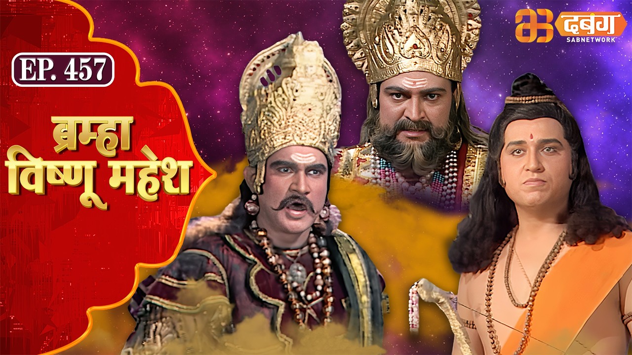 Bramha Vishnu Mahesh | ब्रह्मा विष्णु महेश | Dabangg TV | Ep 457