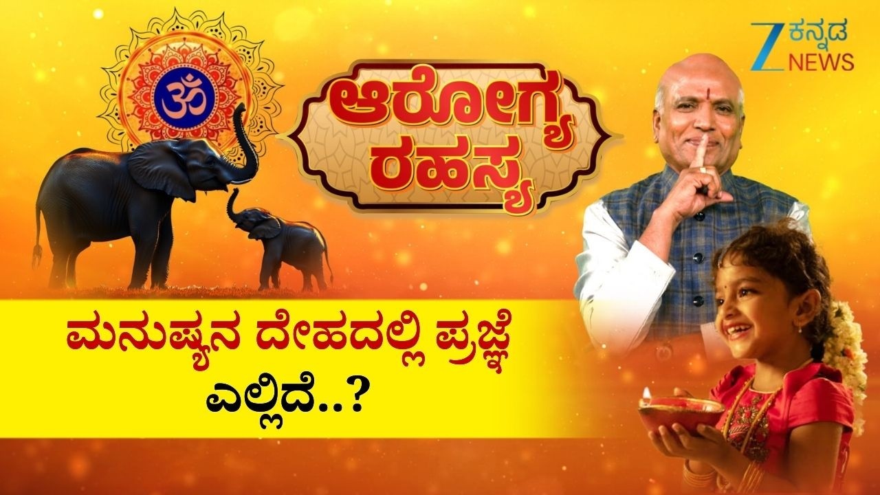 Arogya Rahasya | ಮನುಷ್ಯನ ದೇಹದಲ್ಲಿ ಪ್ರಜ್ಞೆ ಎಲ್ಲಿದೆ..? | Sri Purushotham Deshik Guruji