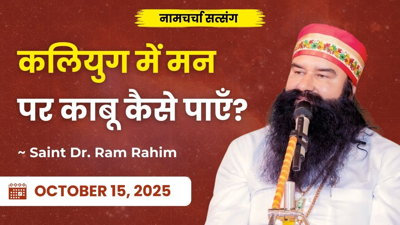 How to Control the Mind in Kalyug | Dera Sacha Sauda | Saint Dr. Ram Rahim