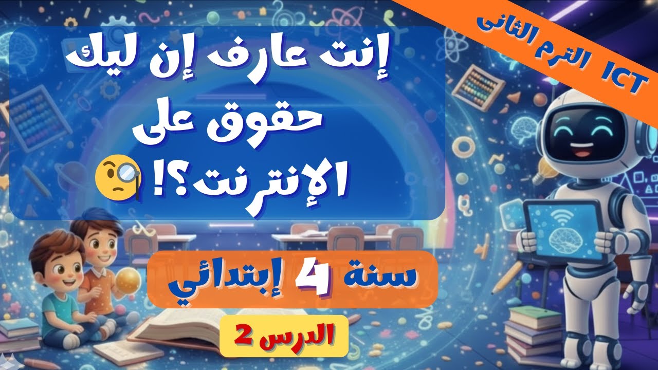 تكنولوجيا 4 ابتدائي درس 2 | المواطنة الرقمية 🌐✨ ترم 2 - 2026