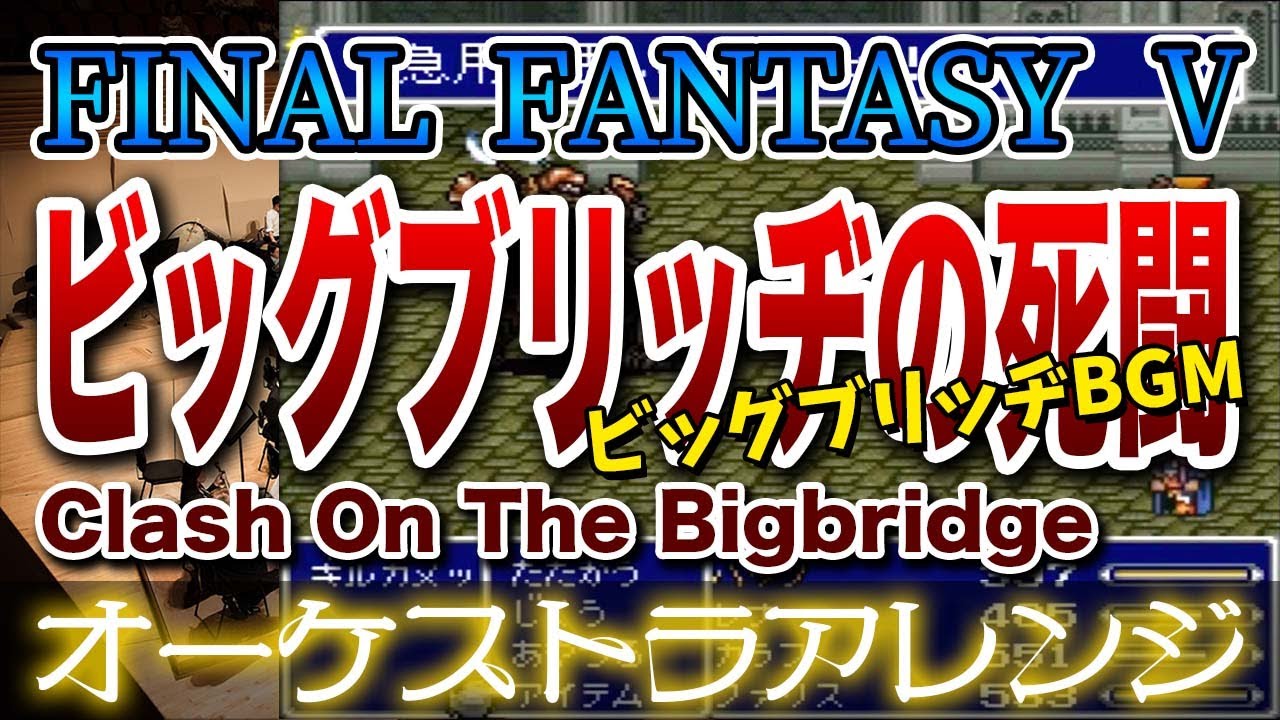 【FF5】ビッグブリッヂの死闘をオーケストラで/ビッグブリッジBGM 【FINAL FANTASY Ⅴ】-Clash On The Bigbridge- Orchestral