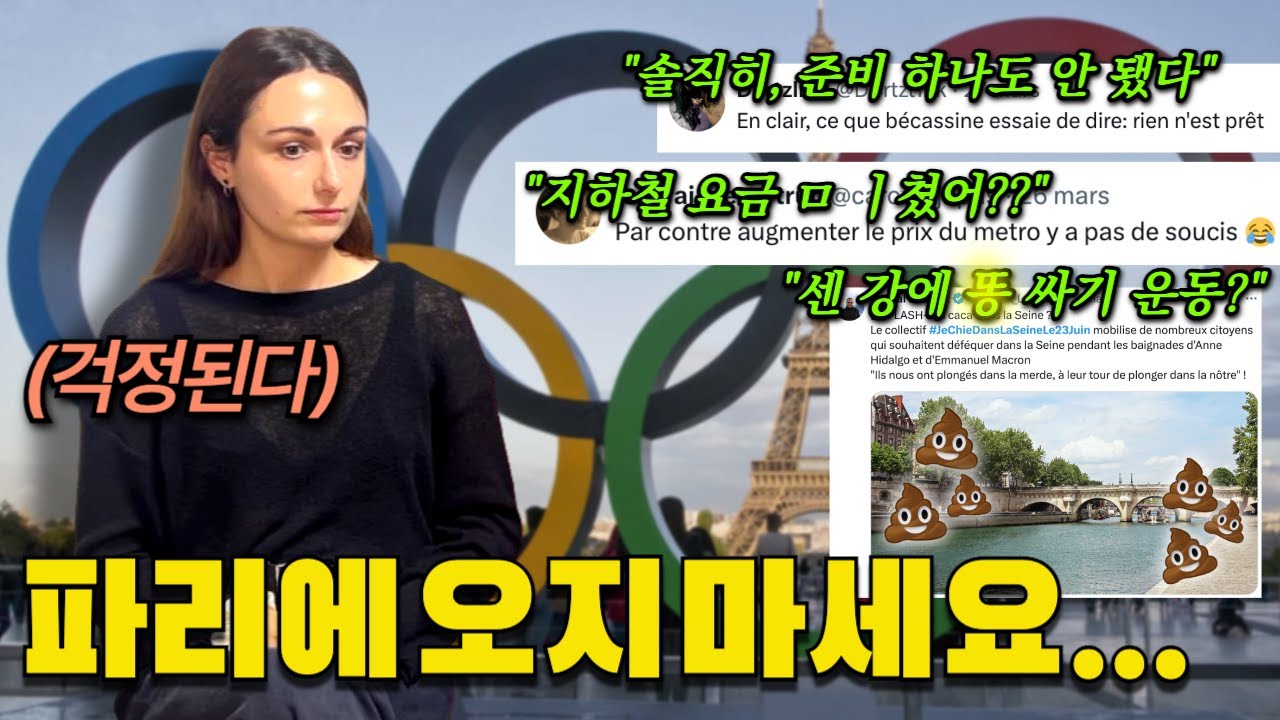 프랑스 파리 난리 났다! 프랑스인이 말하는 믿기 힘든 올림픽의 이면