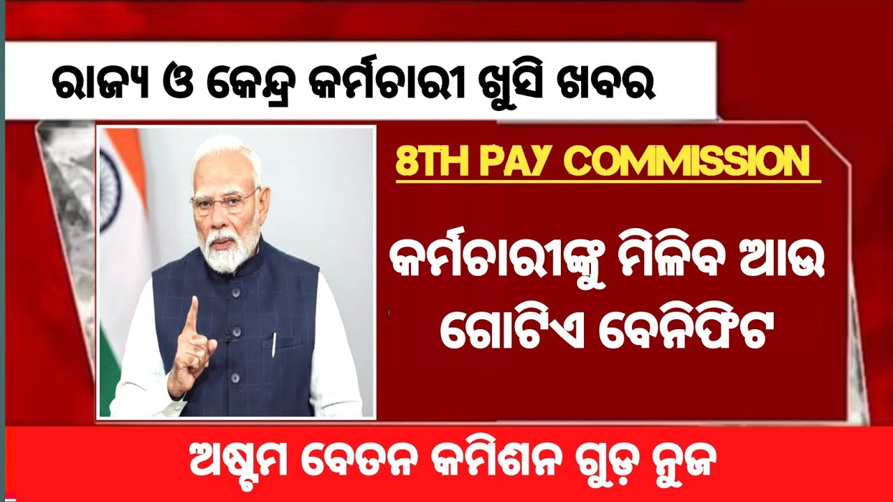 8th pay commission today update in odia | 8th pay govt employee salary calculation | #govtemployees