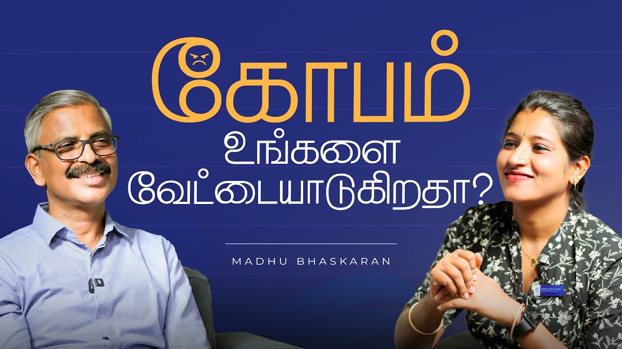 கோபம் உங்களை வேட்டையாடுகிறதா?